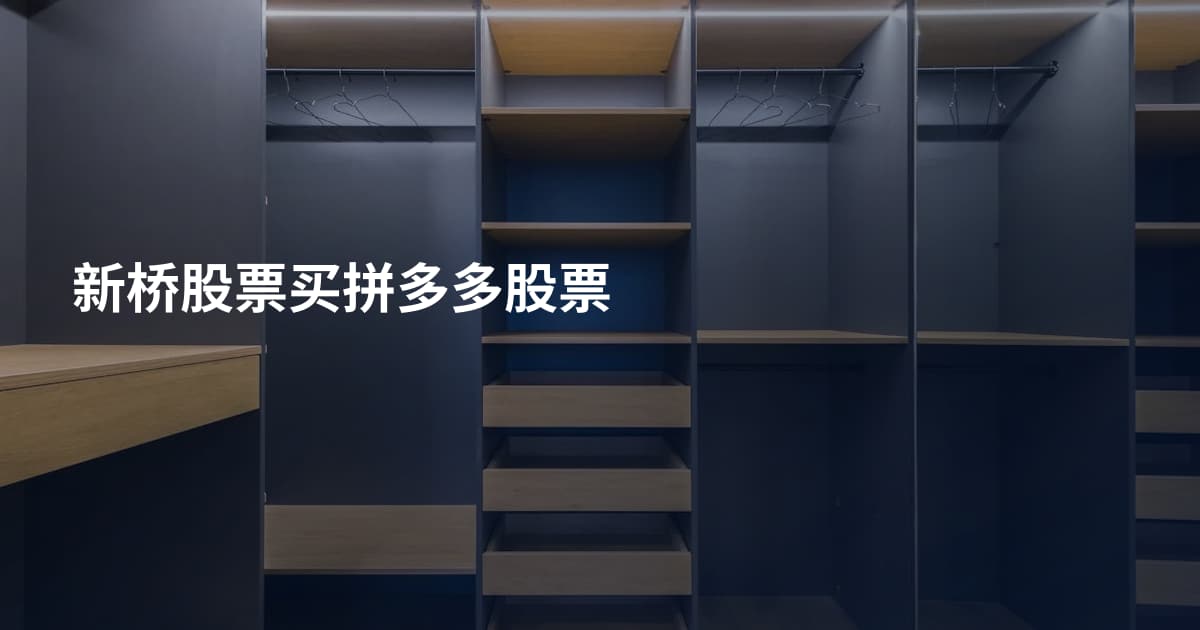 新桥股票买拼多多股票