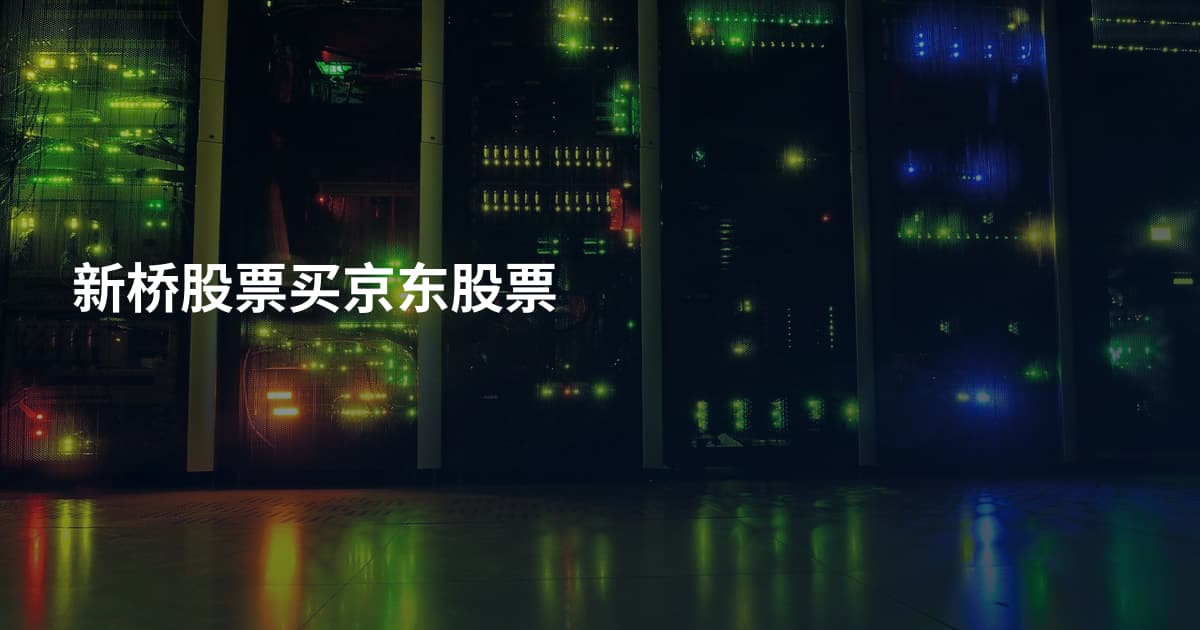 新桥股票买京东股票