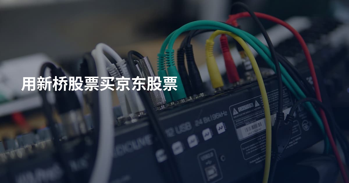 用新桥股票买京东股票