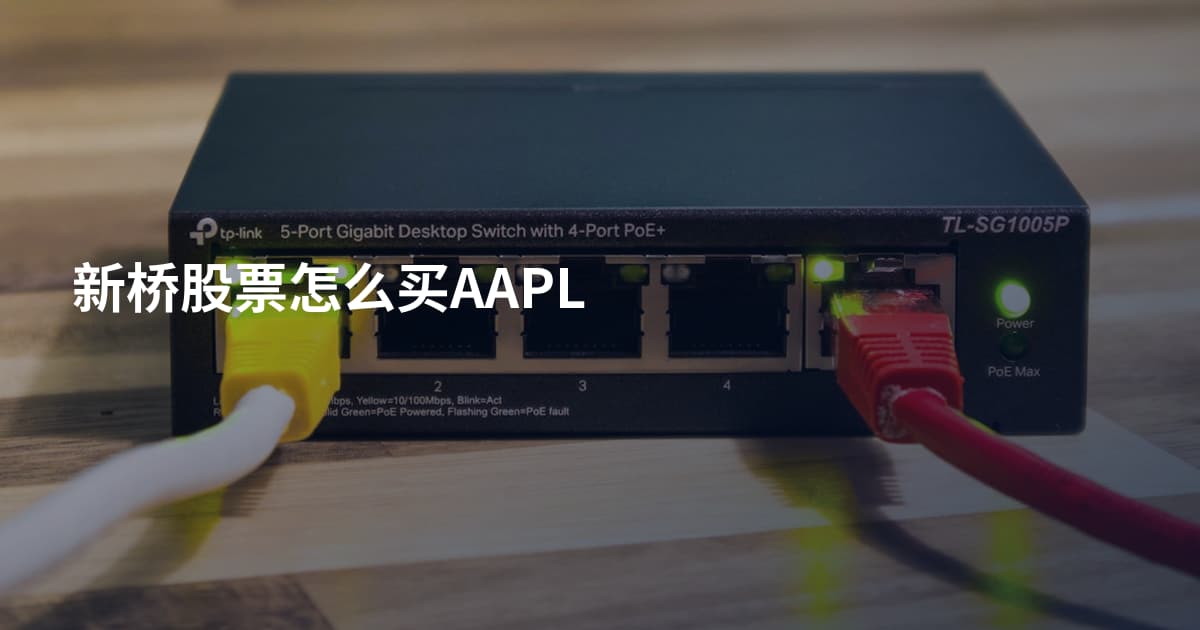 新桥股票怎么买AAPL