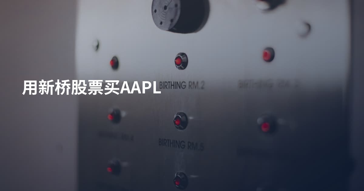 用新桥股票买AAPL