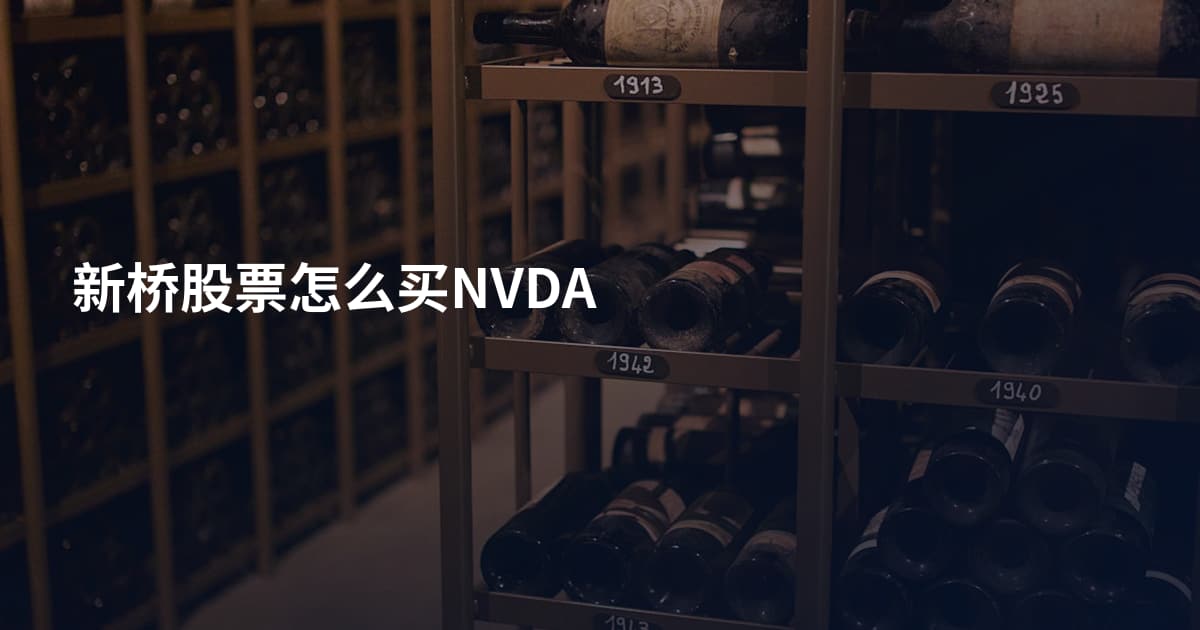 新桥股票怎么买NVDA