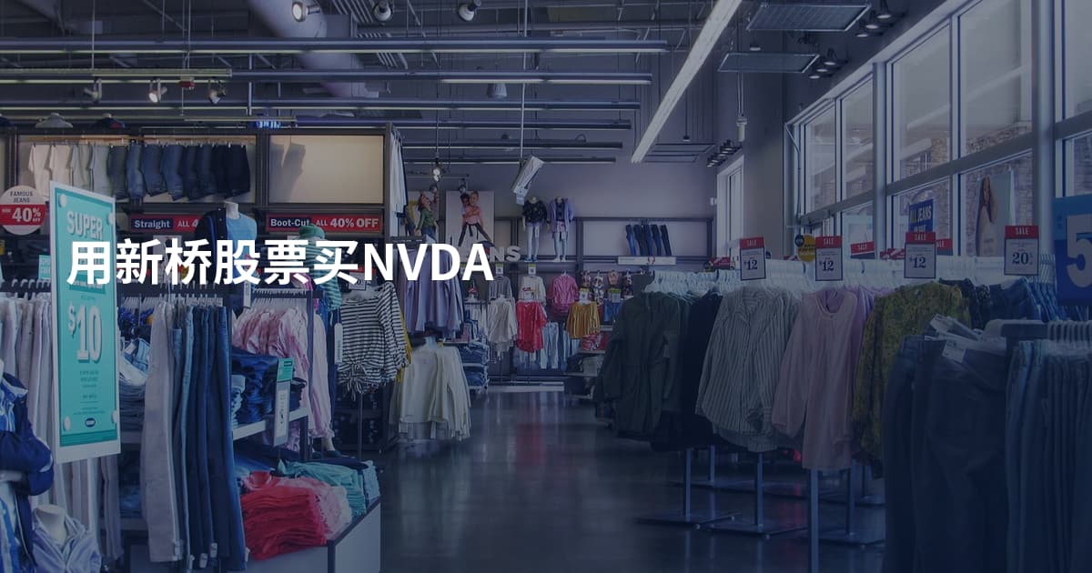 用新桥股票买NVDA