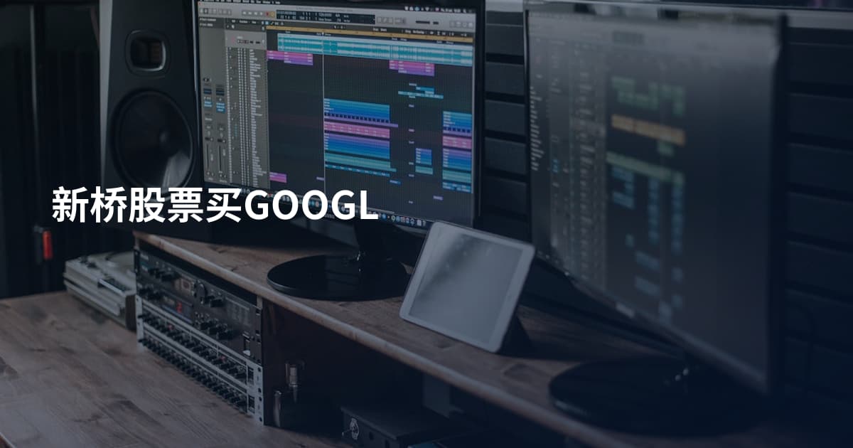 新桥股票买GOOGL