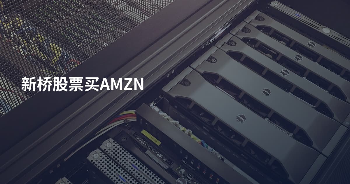 新桥股票买AMZN