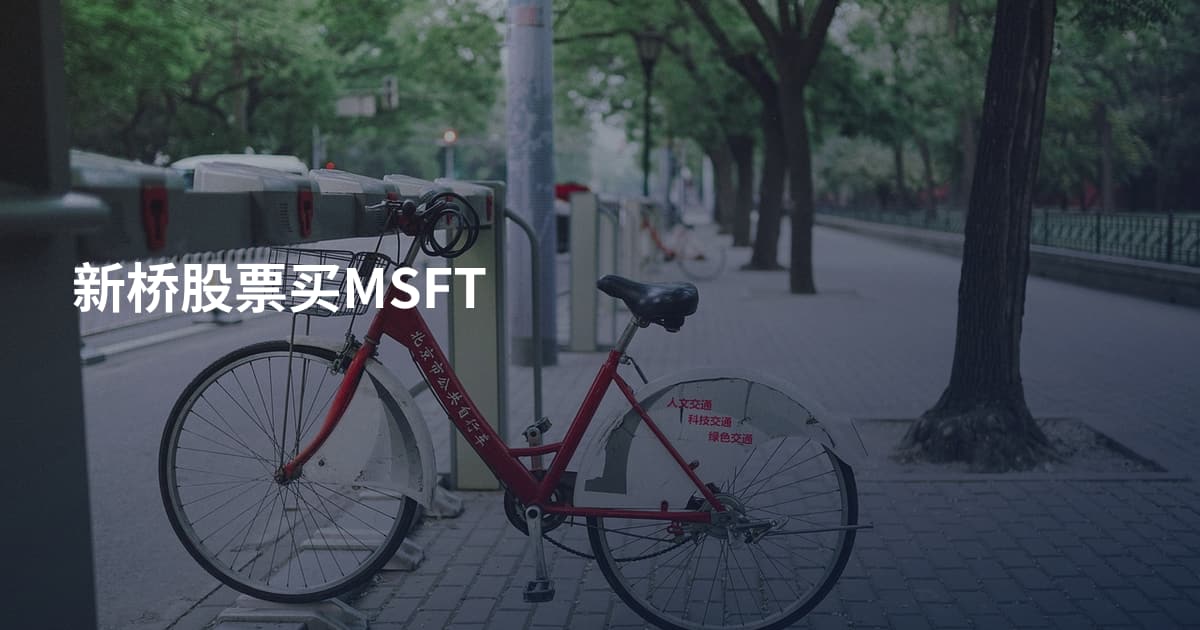 新桥股票买MSFT