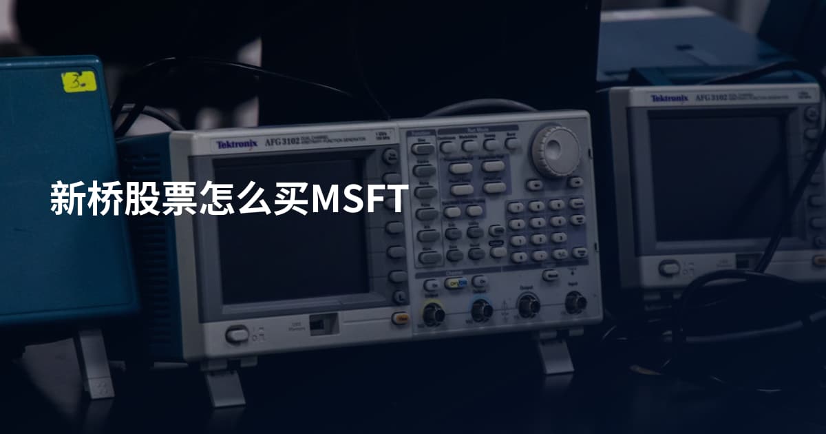 新桥股票怎么买MSFT