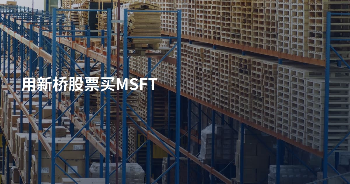 用新桥股票买MSFT