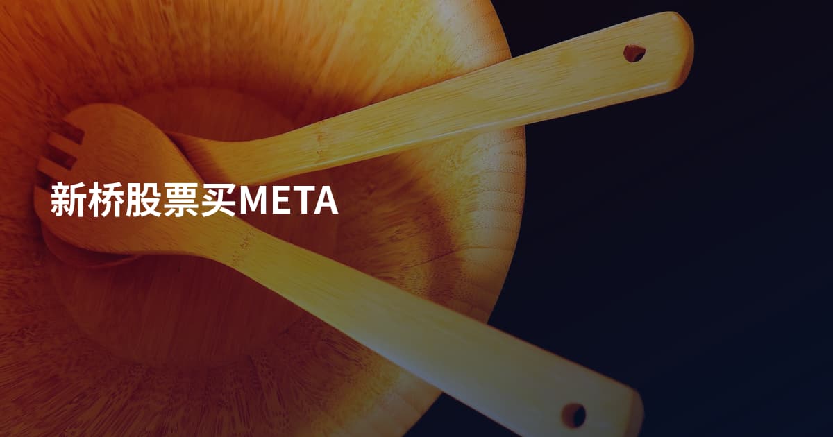新桥股票买META