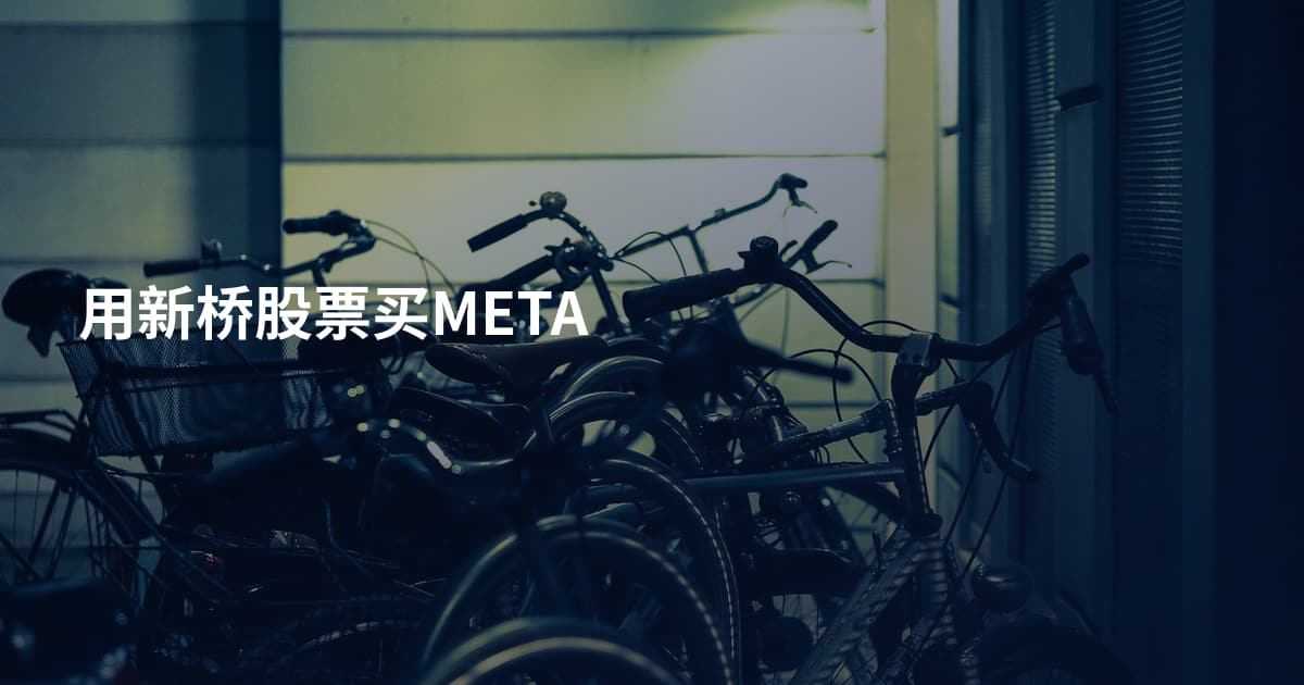 用新桥股票买META