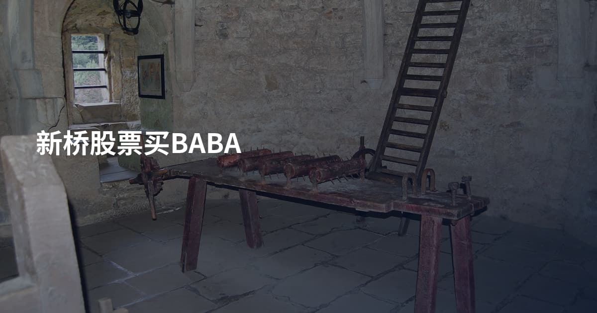 新桥股票买BABA