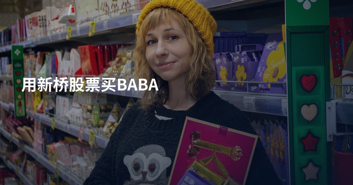 用新桥股票买BABA
