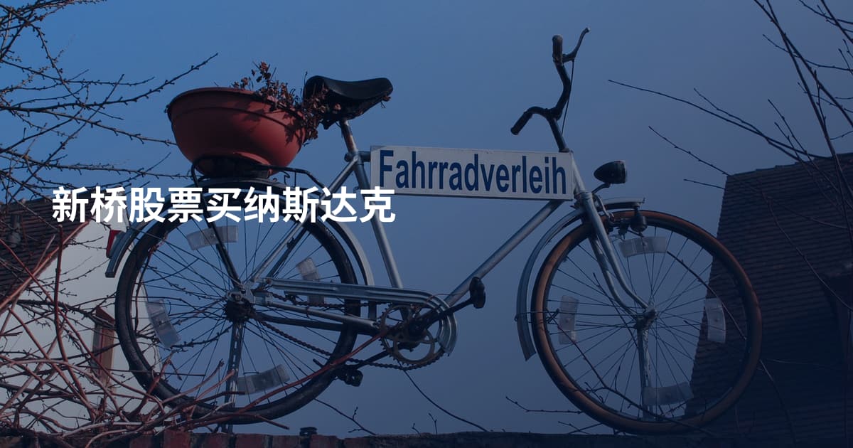 新桥股票买纳斯达克