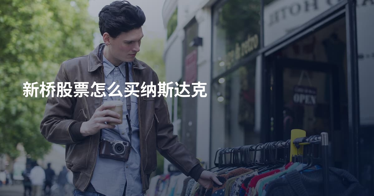 新桥股票怎么买纳斯达克