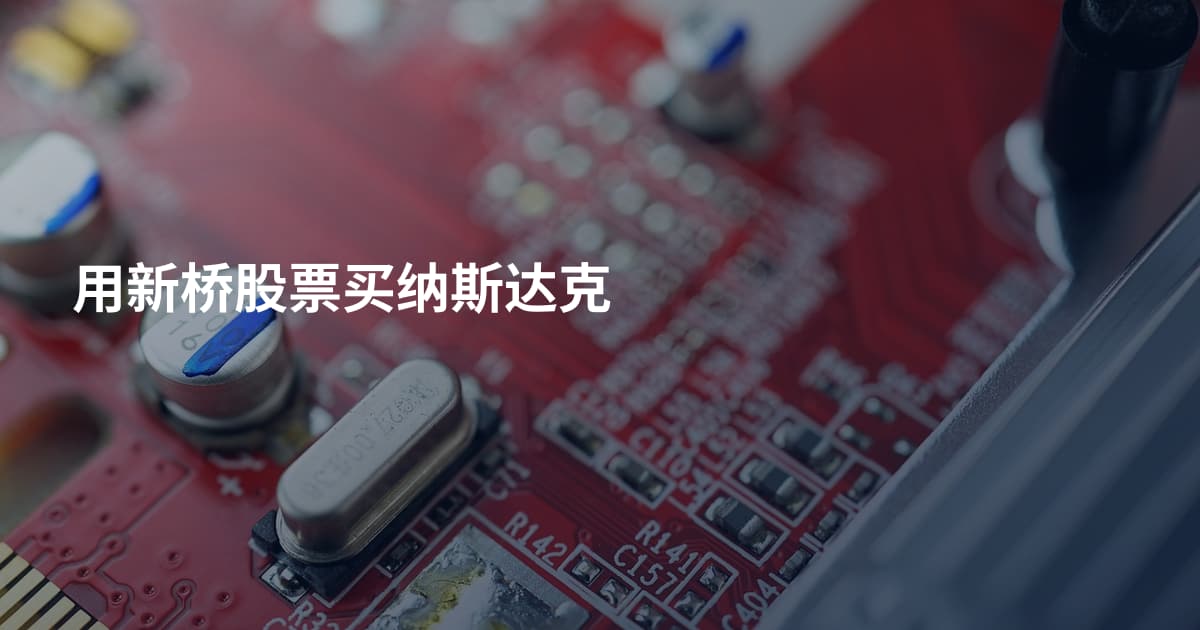 用新桥股票买纳斯达克