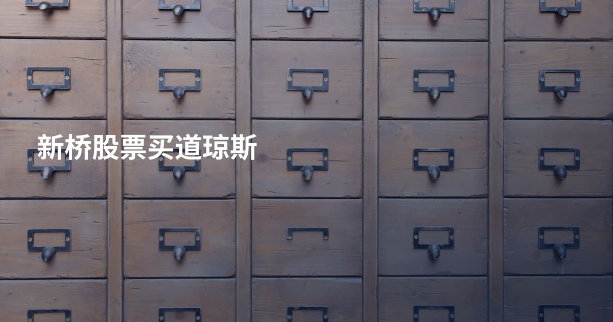 新桥股票买道琼斯