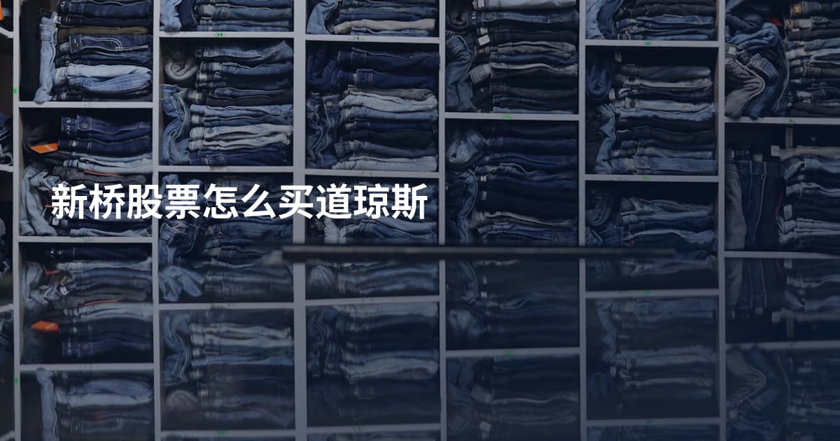 新桥股票怎么买道琼斯