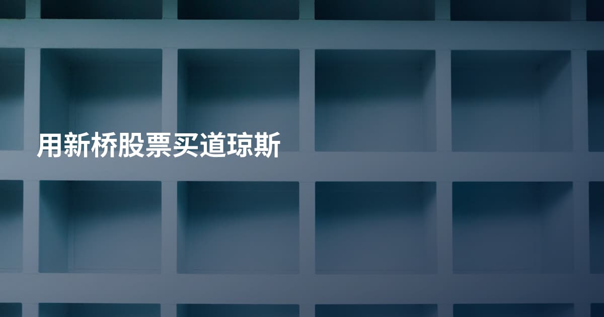 用新桥股票买道琼斯