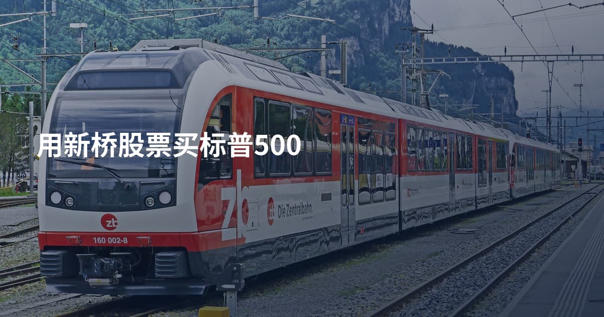 用新桥股票买标普500