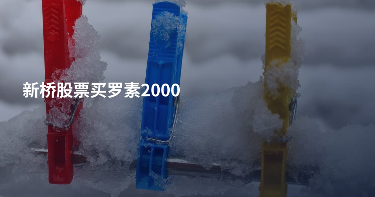 新桥股票买罗素2000