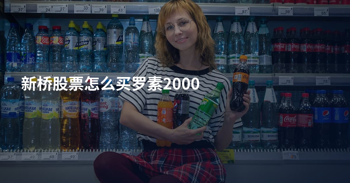 新桥股票怎么买罗素2000
