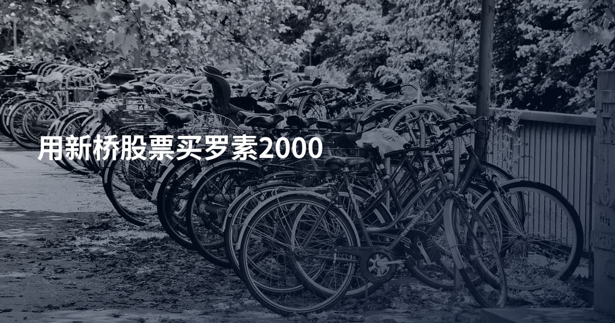 用新桥股票买罗素2000