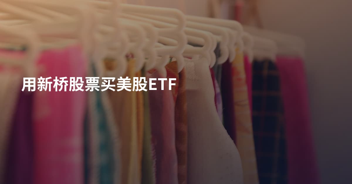 用新桥股票买美股ETF