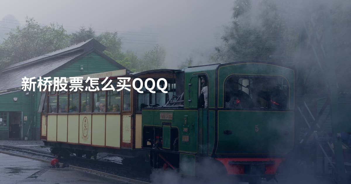 新桥股票怎么买QQQ