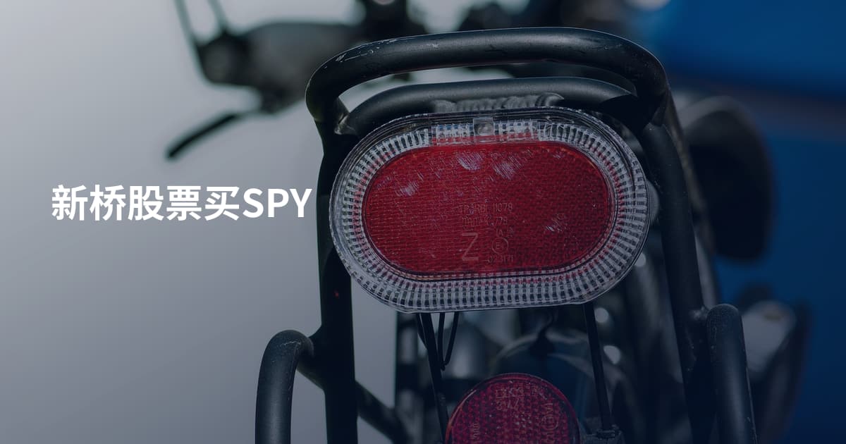 新桥股票买SPY