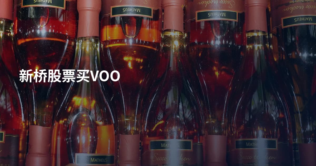 新桥股票买VOO