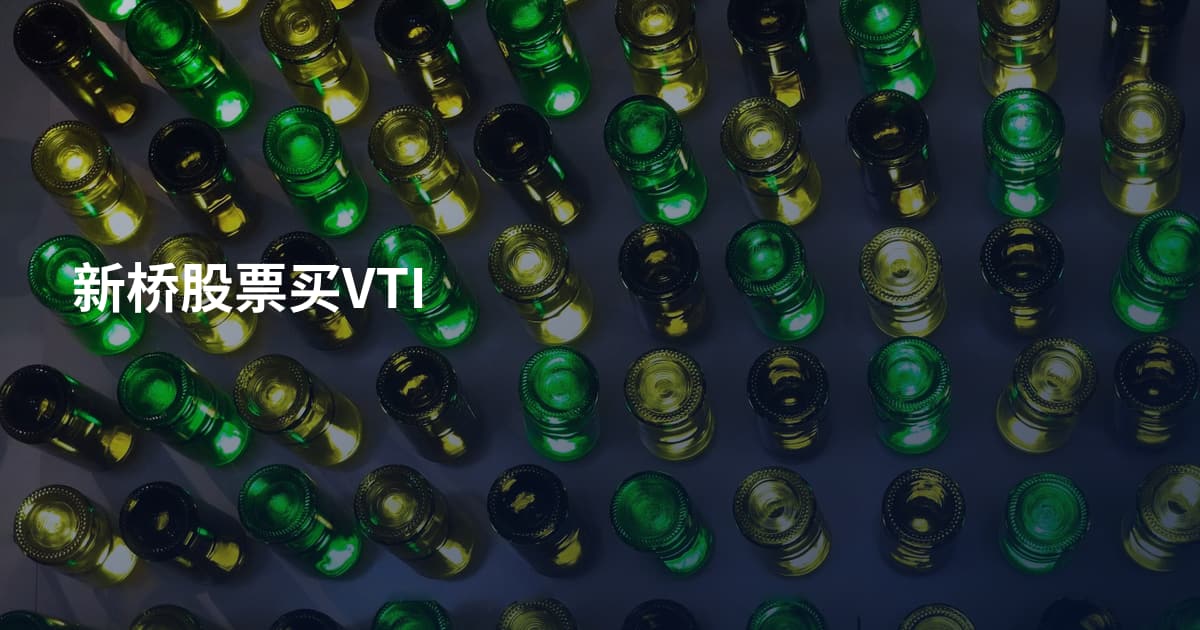 新桥股票买VTI