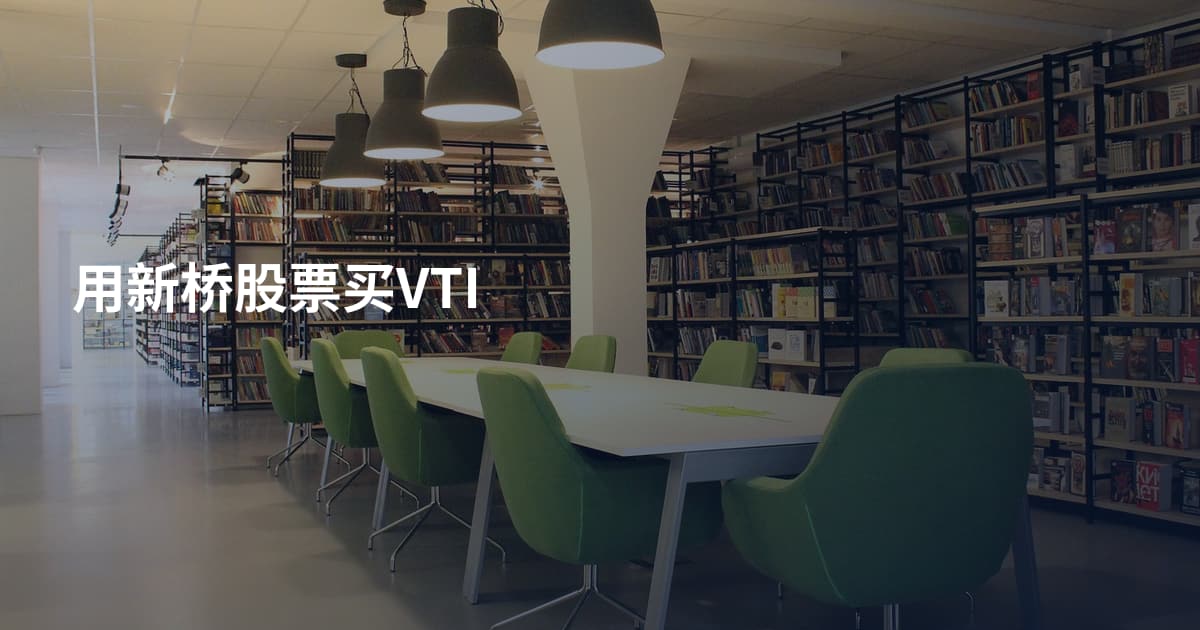 用新桥股票买VTI