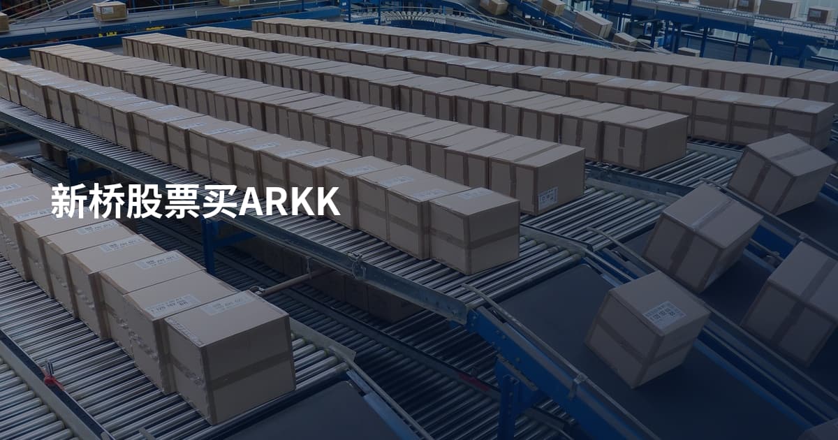 新桥股票买ARKK