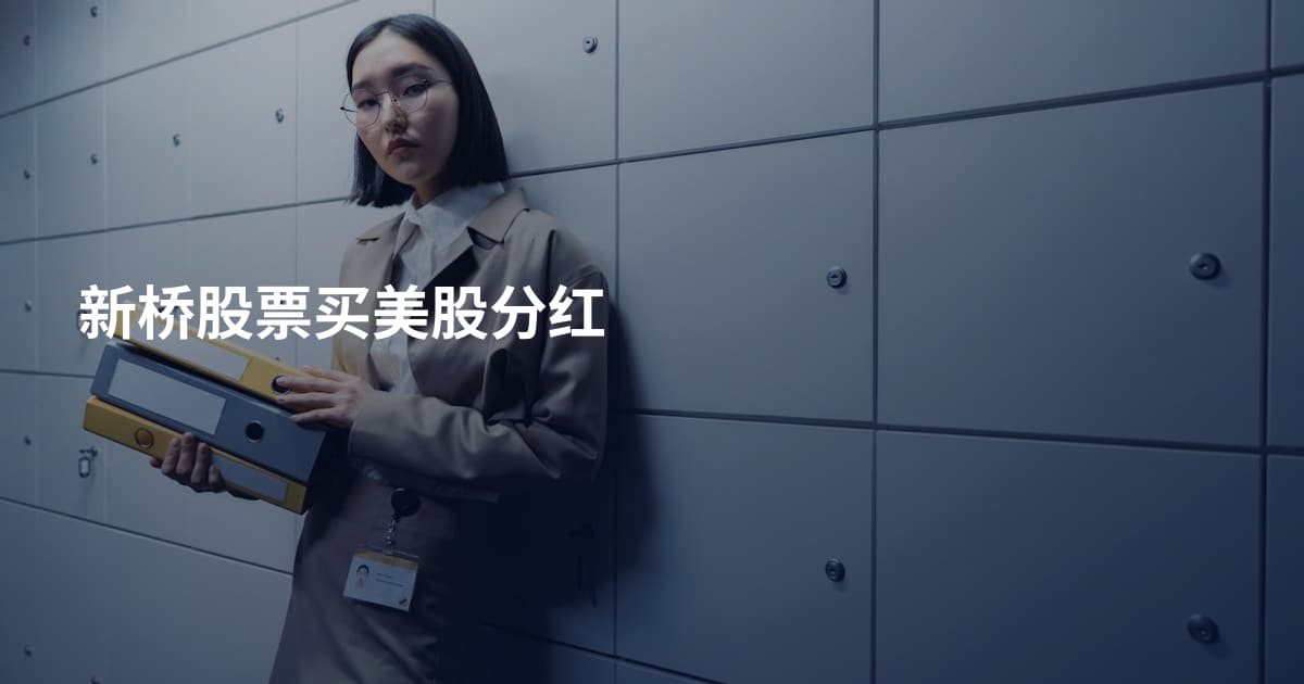 新桥股票买美股分红