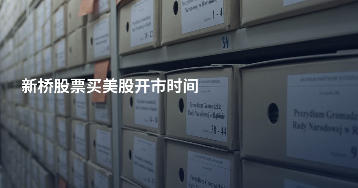 新桥股票买美股开市时间