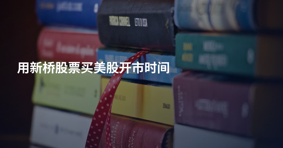 用新桥股票买美股开市时间
