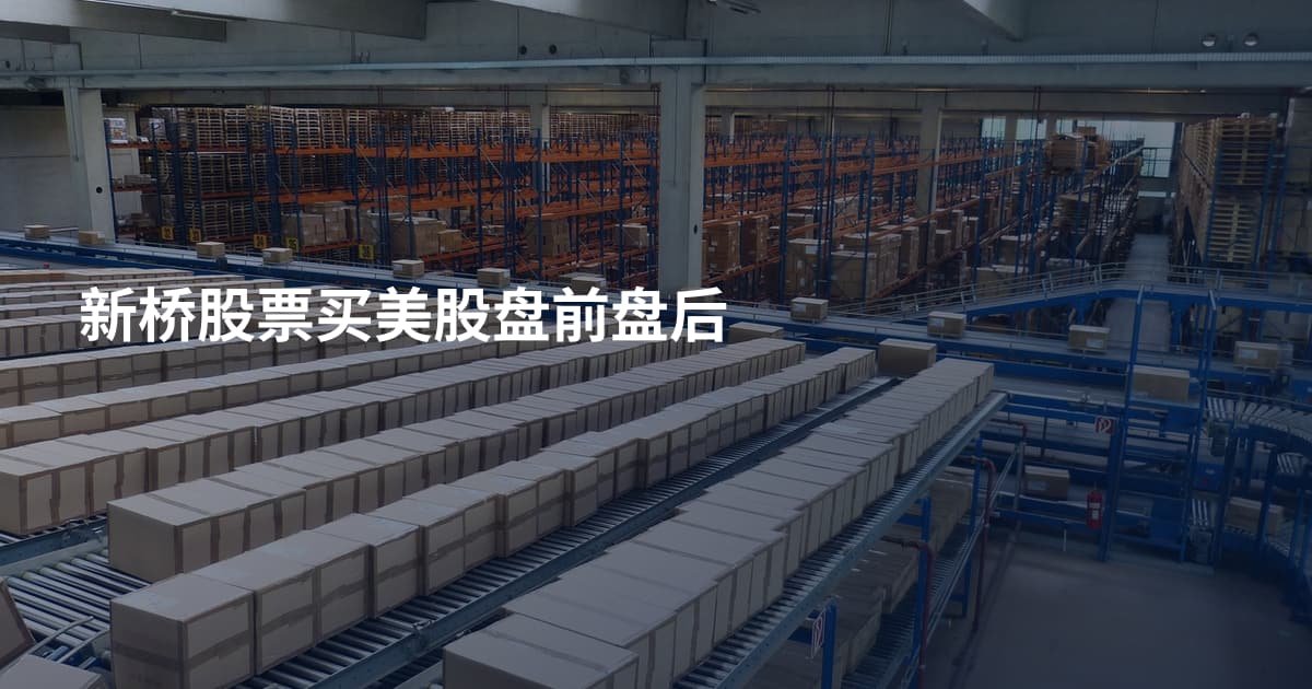 新桥股票买美股盘前盘后