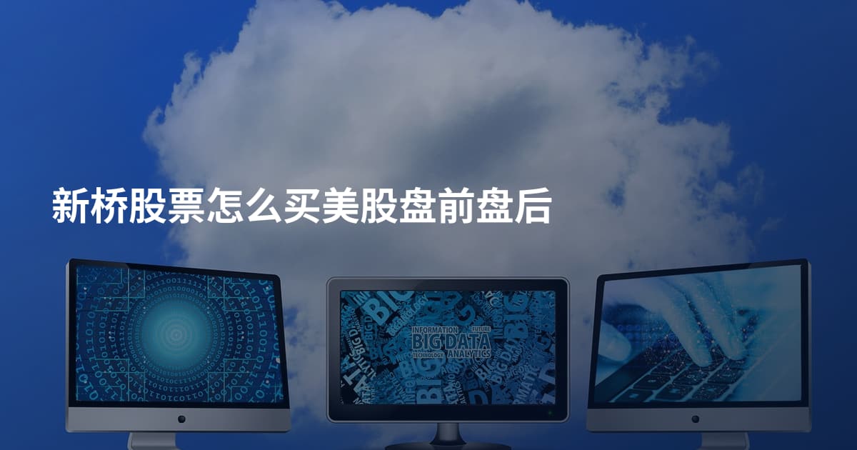 新桥股票怎么买美股盘前盘后