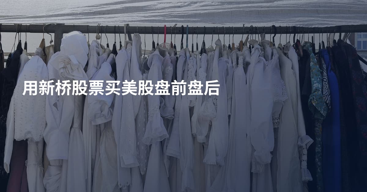 用新桥股票买美股盘前盘后