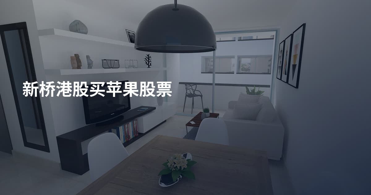 新桥港股买苹果股票
