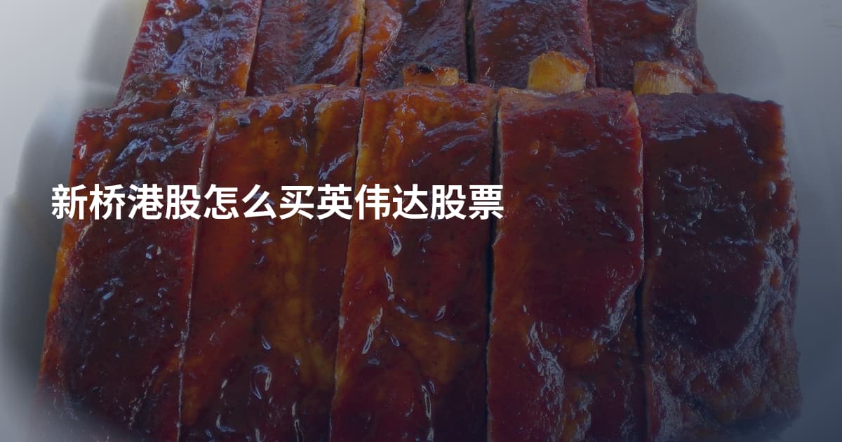 新桥港股怎么买英伟达股票