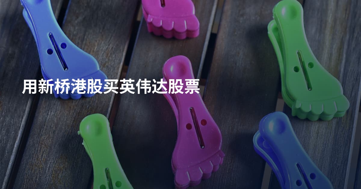 用新桥港股买英伟达股票