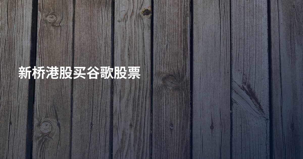 新桥港股买谷歌股票
