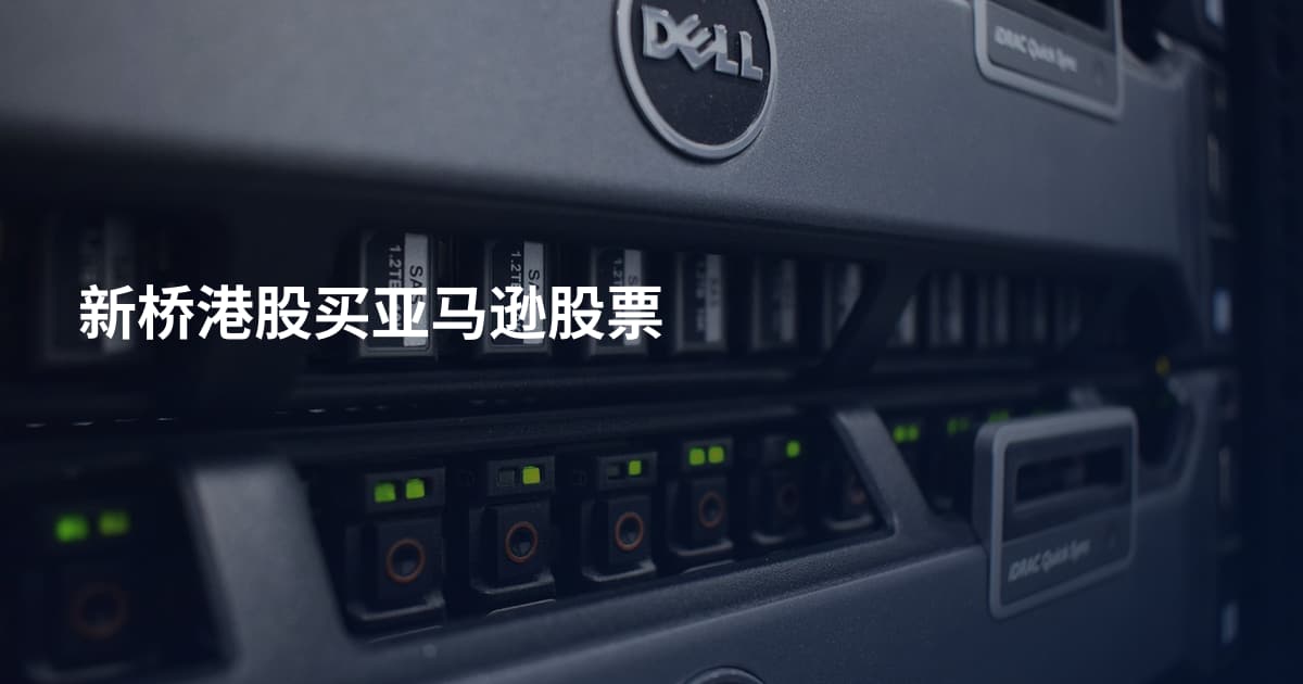 新桥港股买亚马逊股票
