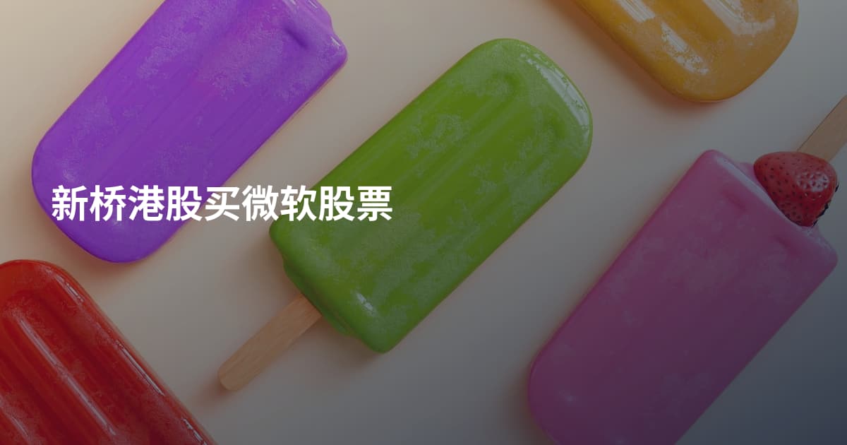 新桥港股买微软股票