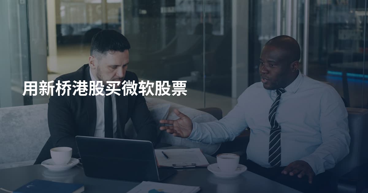 用新桥港股买微软股票