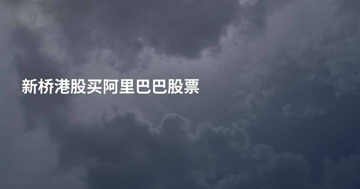 新桥港股买阿里巴巴股票