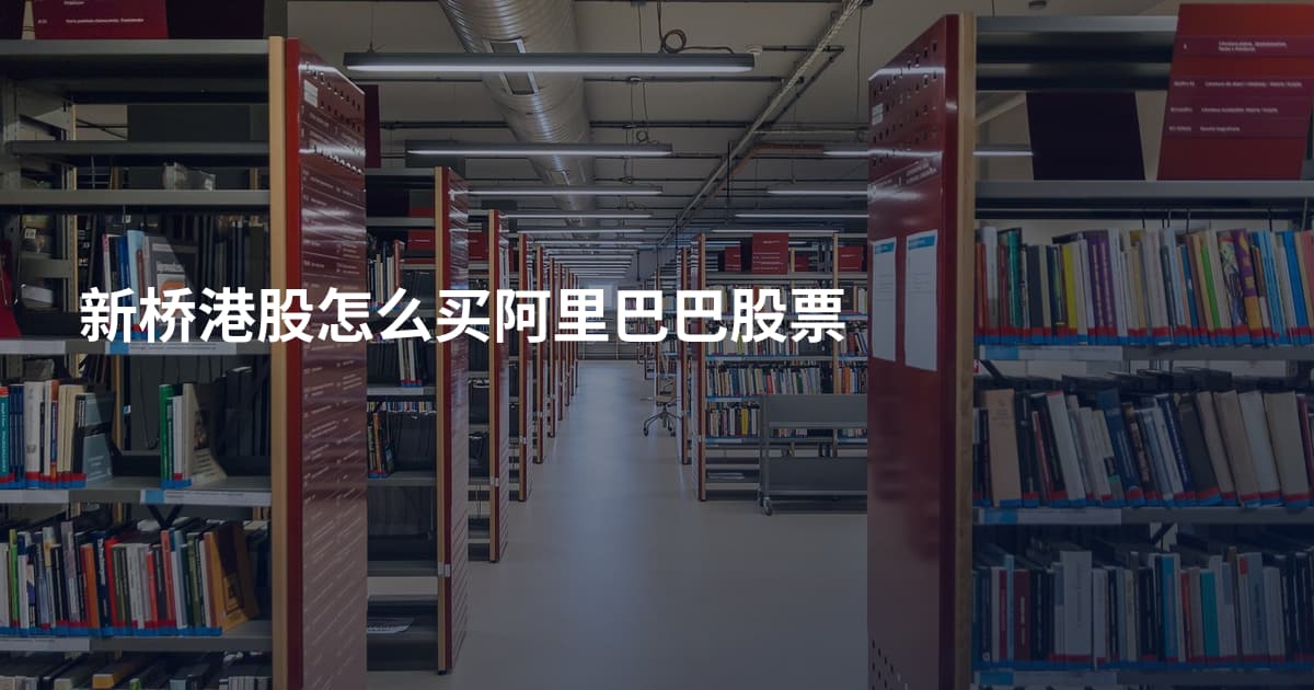 新桥港股怎么买阿里巴巴股票