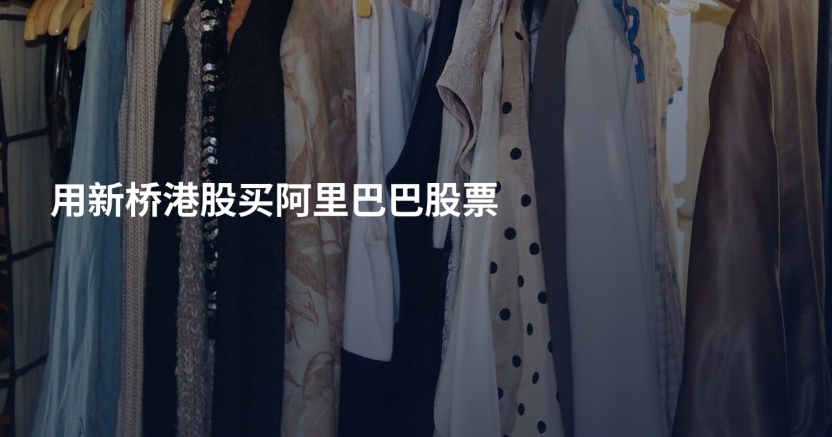 用新桥港股买阿里巴巴股票