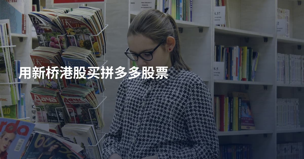 用新桥港股买拼多多股票